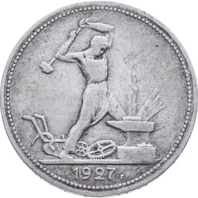 купить полтинник 1927 ПЛ