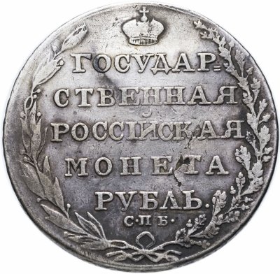 купить 1 рубль 1805 СПБ-ФГ