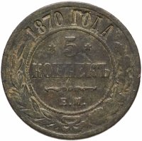 Купить 5 копеек 1870 ЕМ