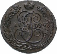 Купить 5 копеек 1794 КМ