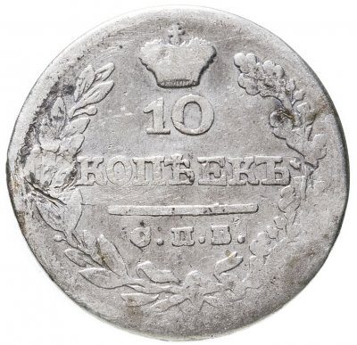 купить 10 копеек 1826 СПБ-НГ орёл с поднятыми крыльями