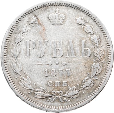 купить 1 рубль 1877 СПБ-НІ