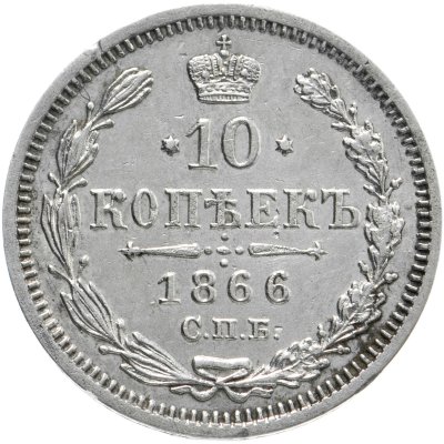 купить 10 копеек 1866 СПБ-НІ