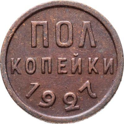 купить полкопейки 1927