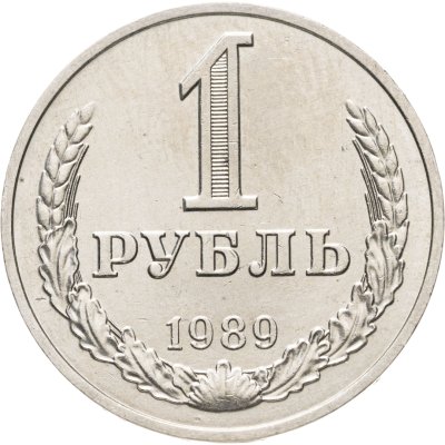 купить 1 рубль 1989