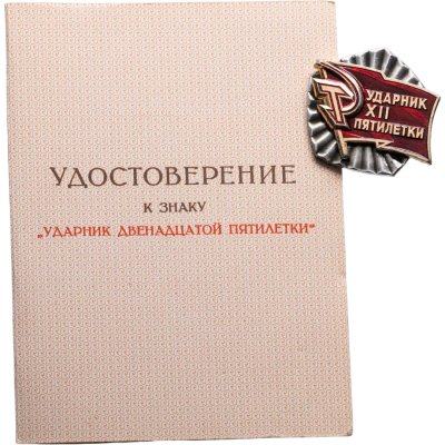 купить СССР Знак "Ударник XII пятилетки" с удостоверением, СССР, 1986-1990 гг.