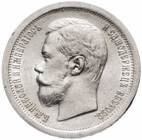 Купить 50 копеек 1896 А.Г.