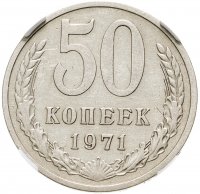купить 50 копеек 1971 года в слабе ННР XF45