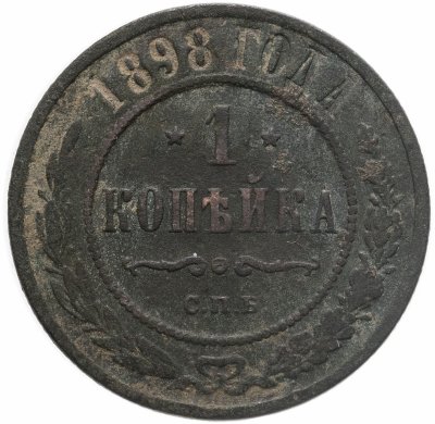 купить 1 копейка 1898 СПБ