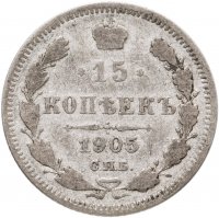 купить 15 копеек 1905 СПБ-АР