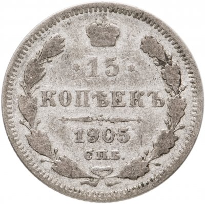купить 15 копеек 1905 СПБ-АР