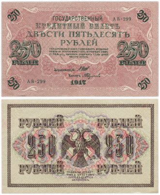 купить 250 рублей 1917 Управляющий- Шипов, Кассир- Федулеев