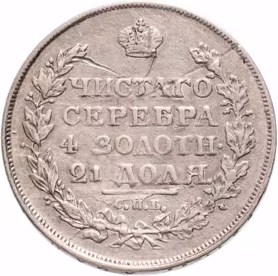 купить 1 рубль 1818 СПБ-ПС орёл образца 1818 г., хвост орла длиннее