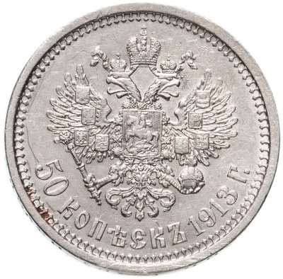 купить 50 копеек 1913 ВС