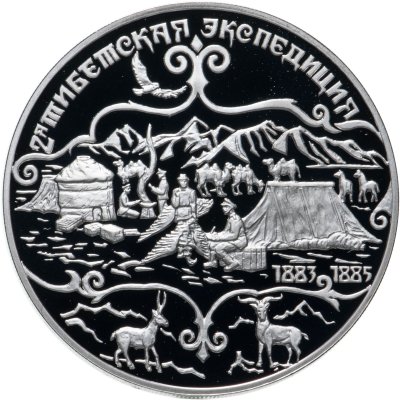 купить 3 рубля 1999 СПМД Н.М.Пржевальский 2-я Тибетская экспедиция