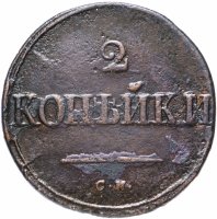 Купить 2 копейки 1835 СМ