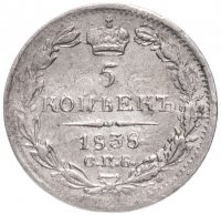 Купить 5 копеек 1838 СПБ-НГ