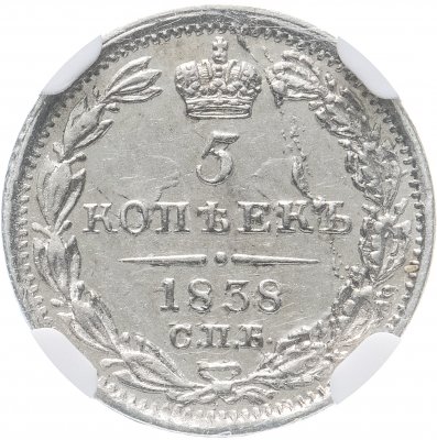 купить 5 копеек 1838 СПБ-НГБ в слабе NGC MS62, Биткин №391