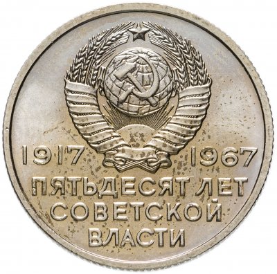 купить 20 копеек 1967 "50 лет Советской власти" Наборная