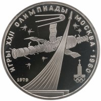 купить 1 рубль 1979 Олимпиада-80 обелиск "Покорителям космоса"