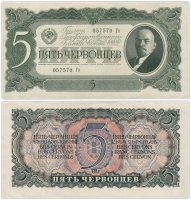 купить 5 червонцев 1937 тип литер Большая/маленькая