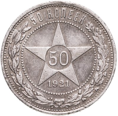 купить 50 копеек 1921 АГ