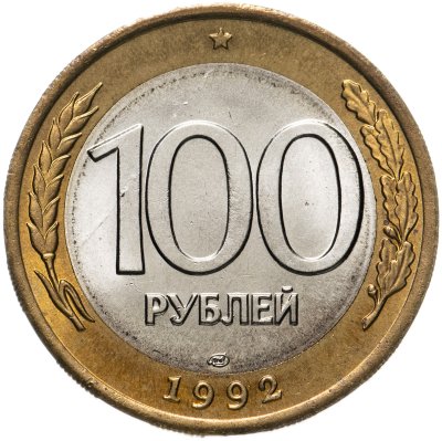 купить 100 рублей 1992 ЛМД