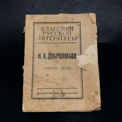 купить Книга "Забитые люди" Н. А. Добролюбов, бумага, печать, СССР, 1923 г.