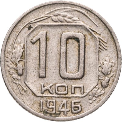 купить 10 копеек 1946