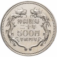 купить Япония 500 йен (yen) 1992 "20-ая годовщина возвращения о.Окинавы в состав Японии"