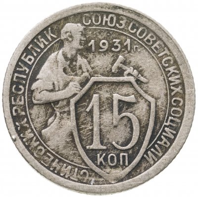 купить 15 копеек 1931