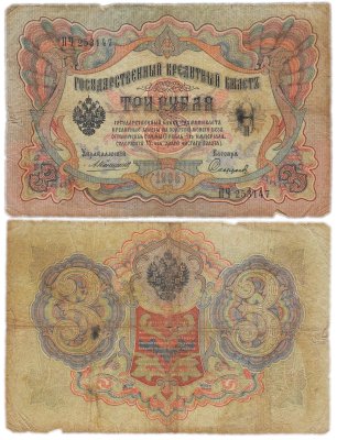 купить 3 рубля 1905 управляющий Коншин, кассир Софронов