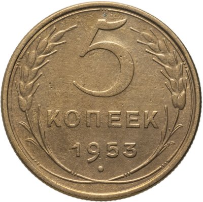 купить 5 копеек 1953