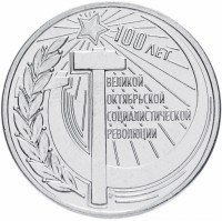 Купить Приднестровье 3 рубля 2017 "100 лет Октябрьской революции"