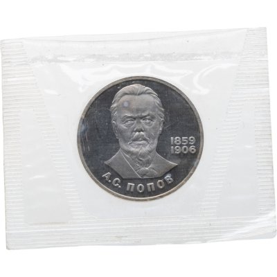 купить 1 рубль 1984 Proof "125-летие со дня рождения А.С. Попова", новодельный выпуск в банковской запайке