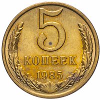 Купить 5 копеек 1985
