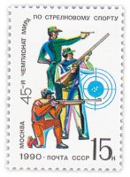 купить 15 копеек 1990 "45-й Чемпионат мира по стрелковому спорту (Москва)"