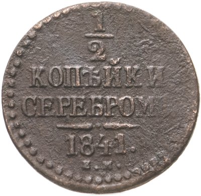 купить 1/2 копейки 1841 ЕМ