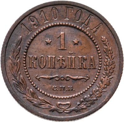 купить 1 копейка 1910 СПБ