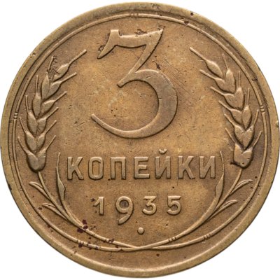 купить 3 копейки 1935 старый тип