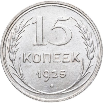 купить 15 копеек 1925