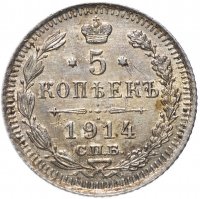 Купить 5 копеек 1914 СПБ-ВС