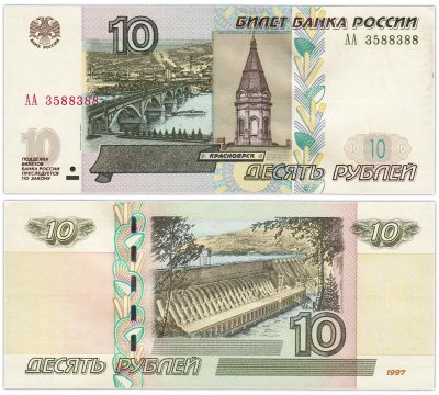 купить 10 рублей 1997 (модификация 2004) серия АА