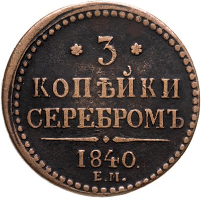 купить 3 копейки 1840 ЕМ вензель украшен, буквы "ЕМ" большие
