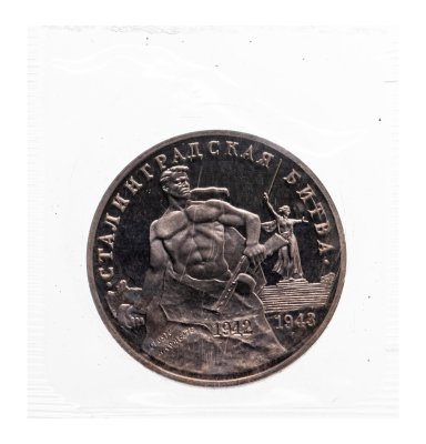 купить 3 рубля 1993 ММД "Сталинградская битва" в запайке