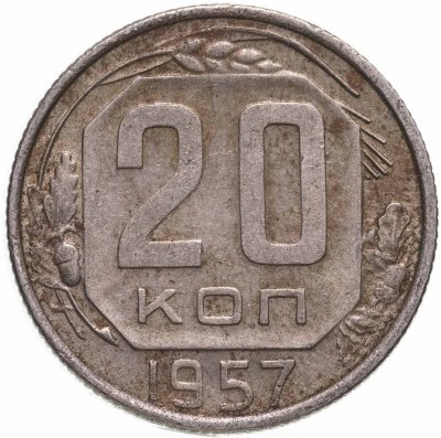купить 20 копеек 1957