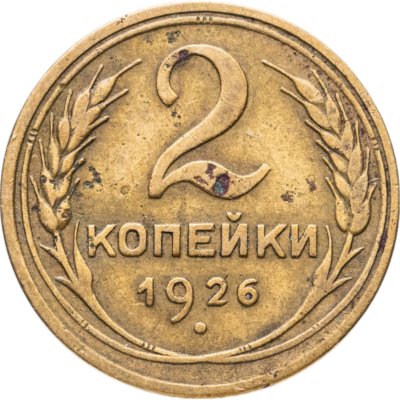 купить 2 копейки 1926