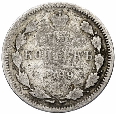 купить 15 копеек 1899 СПБ-АГ