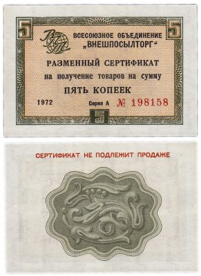купить ВНЕШПОСЫЛТОРГ чек 5 копеек 1972 без полосы