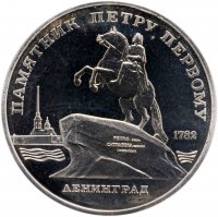 купить 5 рублей 1988 Proof "Памятник Петру Первому в Ленинграде"